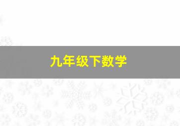 九年级下数学