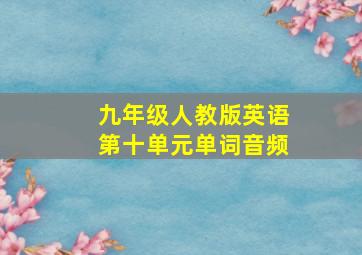 九年级人教版英语第十单元单词音频