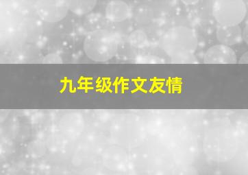 九年级作文友情