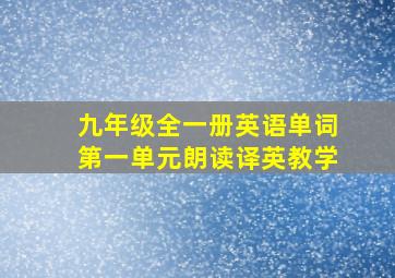 九年级全一册英语单词第一单元朗读译英教学