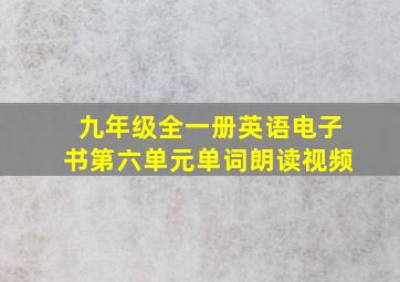 九年级全一册英语电子书第六单元单词朗读视频