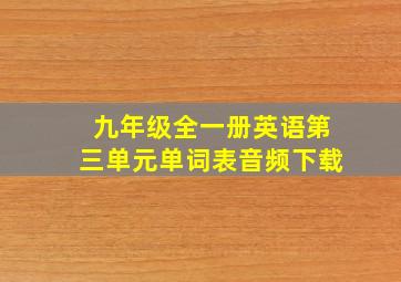 九年级全一册英语第三单元单词表音频下载