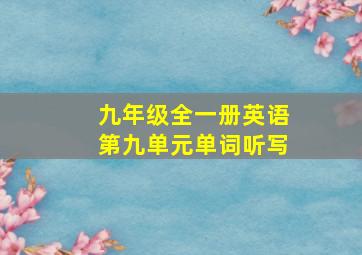 九年级全一册英语第九单元单词听写