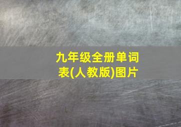 九年级全册单词表(人教版)图片