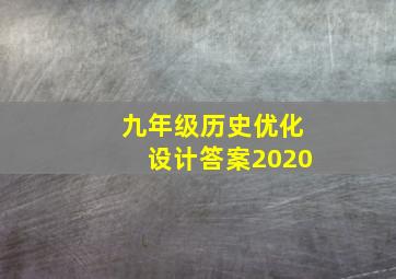 九年级历史优化设计答案2020