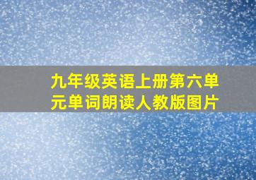 九年级英语上册第六单元单词朗读人教版图片