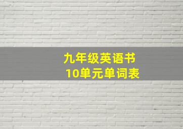 九年级英语书10单元单词表