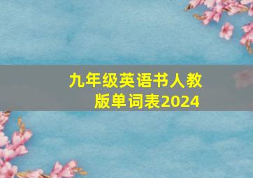 九年级英语书人教版单词表2024