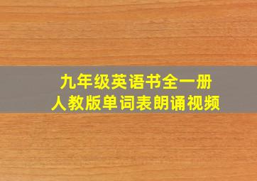 九年级英语书全一册人教版单词表朗诵视频