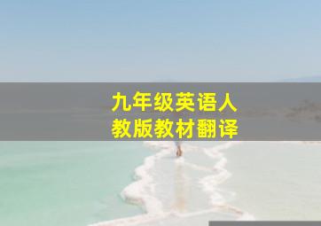 九年级英语人教版教材翻译