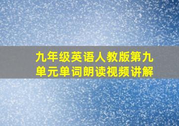 九年级英语人教版第九单元单词朗读视频讲解