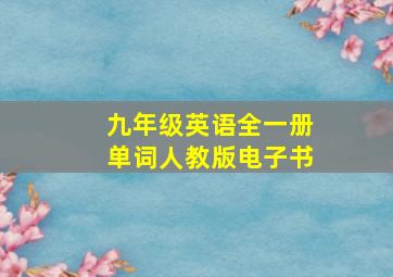 九年级英语全一册单词人教版电子书