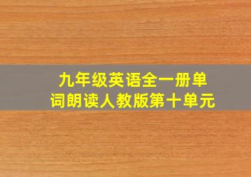 九年级英语全一册单词朗读人教版第十单元