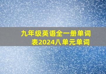 九年级英语全一册单词表2024八单元单词