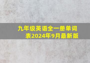 九年级英语全一册单词表2024年9月最新版