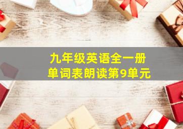 九年级英语全一册单词表朗读第9单元