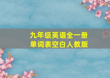 九年级英语全一册单词表空白人教版