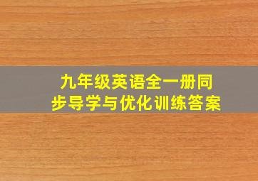 九年级英语全一册同步导学与优化训练答案