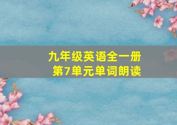 九年级英语全一册第7单元单词朗读