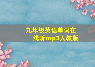 九年级英语单词在线听mp3人教版