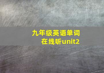 九年级英语单词在线听unit2