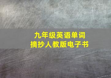 九年级英语单词摘抄人教版电子书