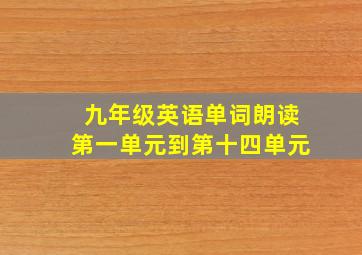 九年级英语单词朗读第一单元到第十四单元