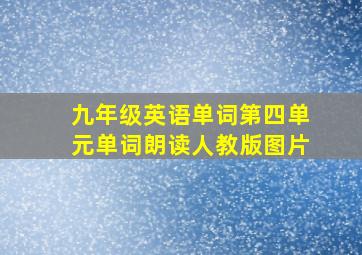 九年级英语单词第四单元单词朗读人教版图片