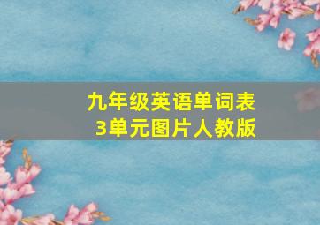 九年级英语单词表3单元图片人教版