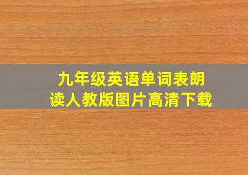 九年级英语单词表朗读人教版图片高清下载