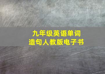 九年级英语单词造句人教版电子书