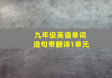 九年级英语单词造句带翻译1单元