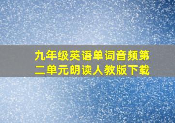 九年级英语单词音频第二单元朗读人教版下载