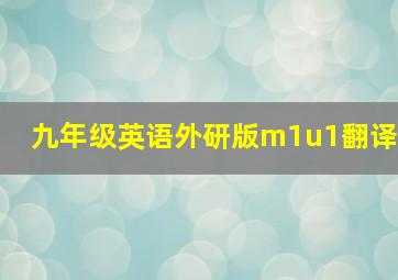 九年级英语外研版m1u1翻译