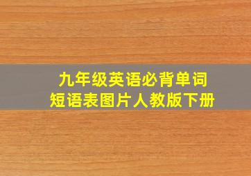 九年级英语必背单词短语表图片人教版下册