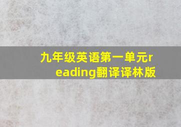 九年级英语第一单元reading翻译译林版