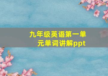 九年级英语第一单元单词讲解ppt