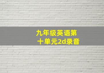 九年级英语第十单元2d录音