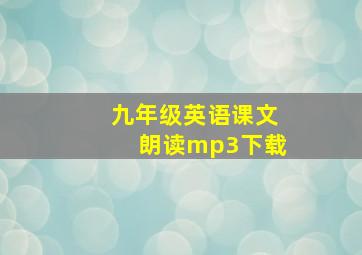 九年级英语课文朗读mp3下载