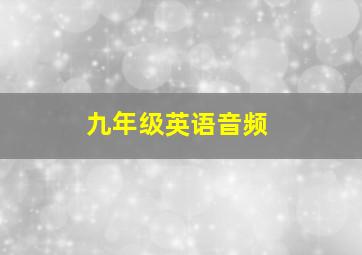 九年级英语音频