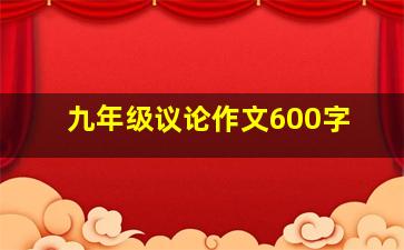 九年级议论作文600字