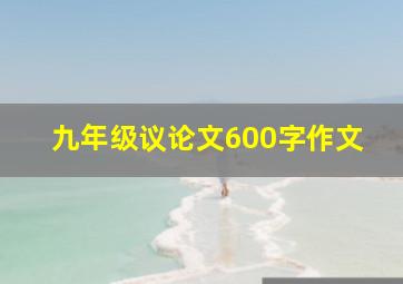 九年级议论文600字作文