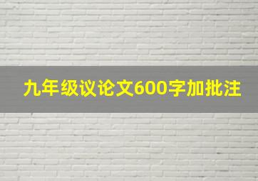 九年级议论文600字加批注