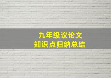 九年级议论文知识点归纳总结