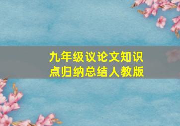 九年级议论文知识点归纳总结人教版