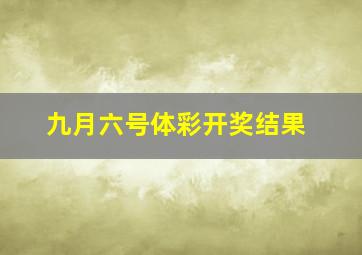 九月六号体彩开奖结果