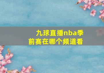 九球直播nba季前赛在哪个频道看