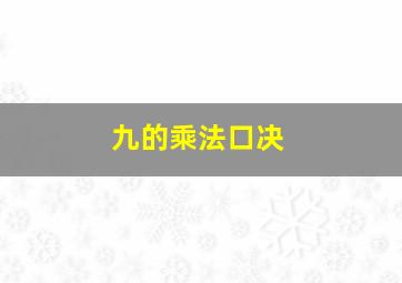 九的乘法口决