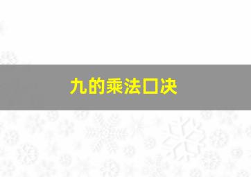 九的乘法囗决