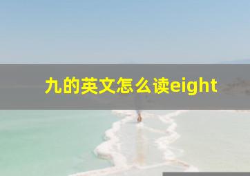 九的英文怎么读eight